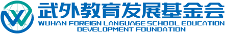 武外教育发展基金会