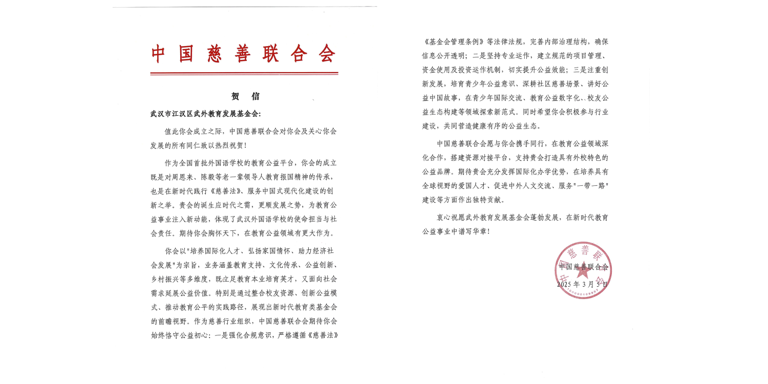中国慈善联合会贺信