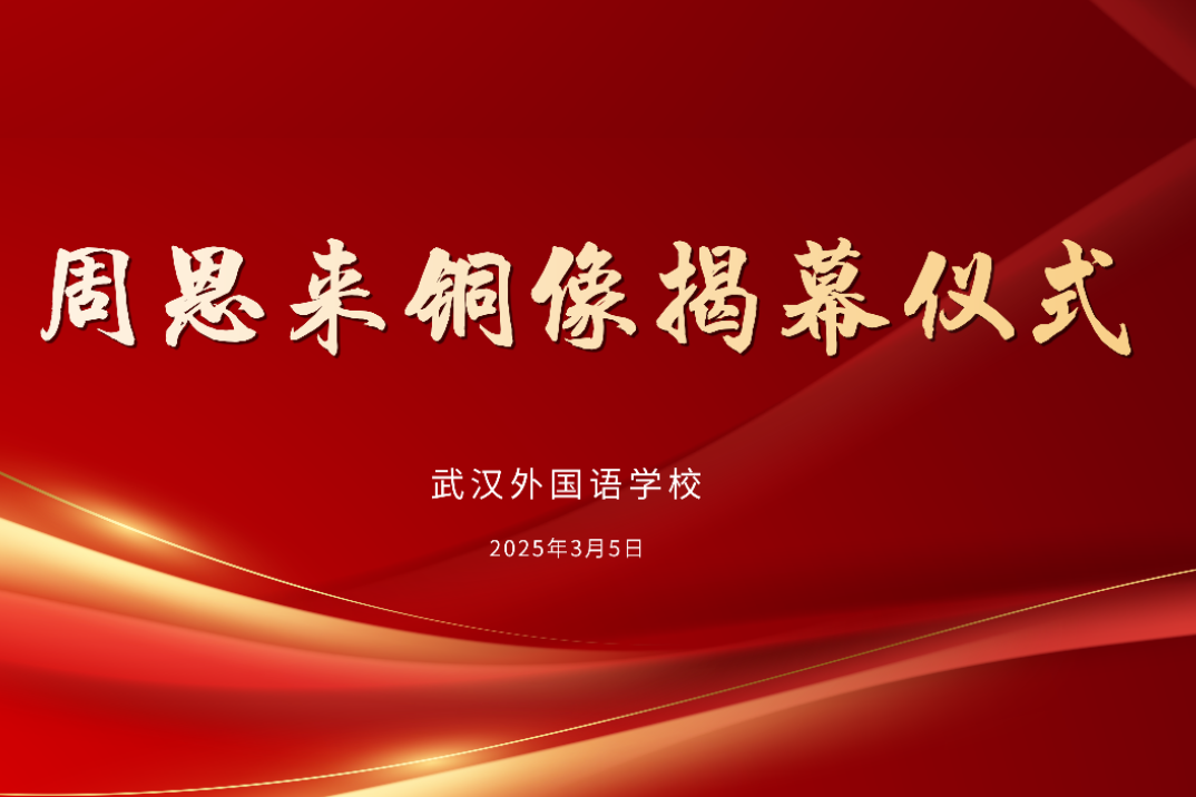 传承红色基因 赓续育人使命——武汉外校周恩来铜像揭幕暨“周恩来班”成功启动