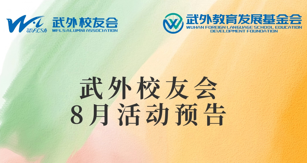武外校友会8月活动预告来啦~
